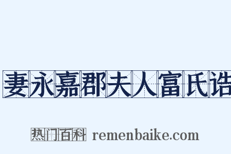 妻永嘉郡夫人富氏诰是什么意思的图片